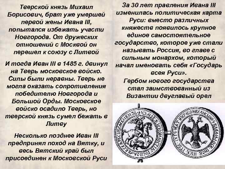 Тверской князь Михаил Борисович, брат уже умершей первой жены Ивана III, попытался избежать участи