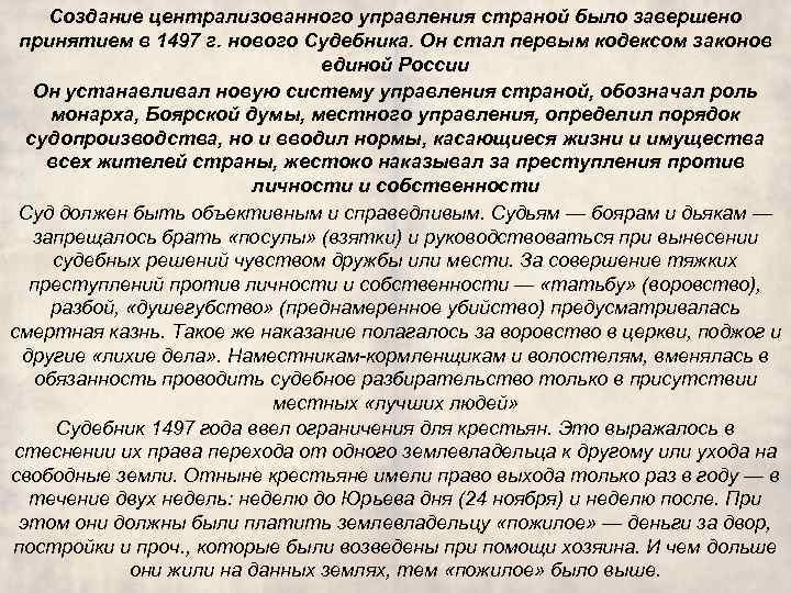 Создание централизованного управления страной было завершено принятием в 1497 г. нового Судебника. Он стал