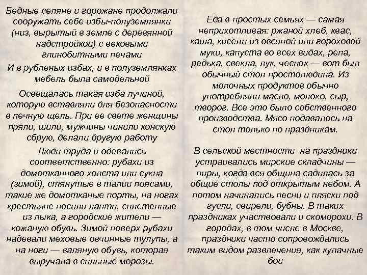 Бедные селяне и горожане продолжали сооружать себе избы-полуземлянки (низ, вырытый в земле с деревянной