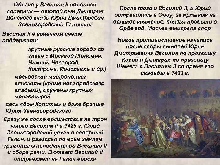 Однако у Василия II появился соперник — второй сын Дмитрия Донского князь Юрий Дмитриевич