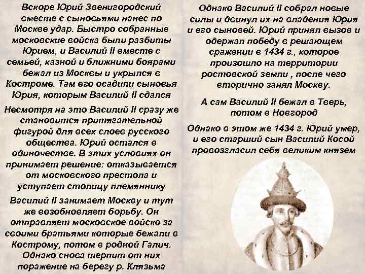 Вскоре Юрий Звенигородский вместе с сыновьями нанес по Москве удар. Быстро собранные московские войска