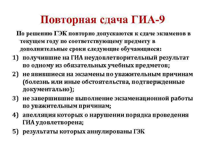 Следующим обучающимся. Сдача ГИА. Со сдачей экзамена на допуск к работе. Координация работы по проведению ГИА В дополнительный период. Повторные сроки сдачи ОГЭ.