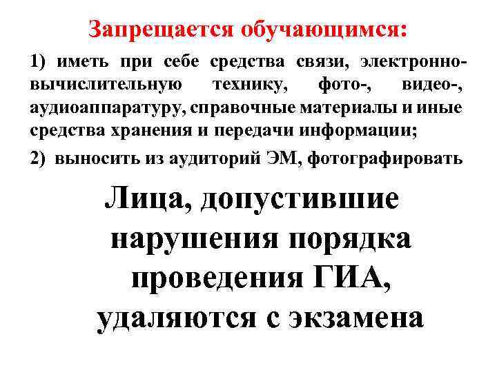 Запрещается обучающимся: 1) иметь при себе средства связи, электронновычислительную технику, фото-, видео-, аудиоаппаратуру, справочные