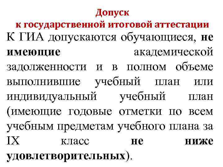 Допуск к государственной итоговой аттестации К ГИА допускаются обучающиеся, не имеющие академической задолженности и