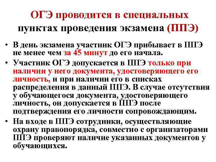 ОГЭ проводится в специальных пунктах проведения экзамена (ППЭ) • В день экзамена участник ОГЭ