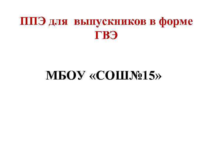 ППЭ для выпускников в форме ГВЭ МБОУ «СОШ№ 15» 