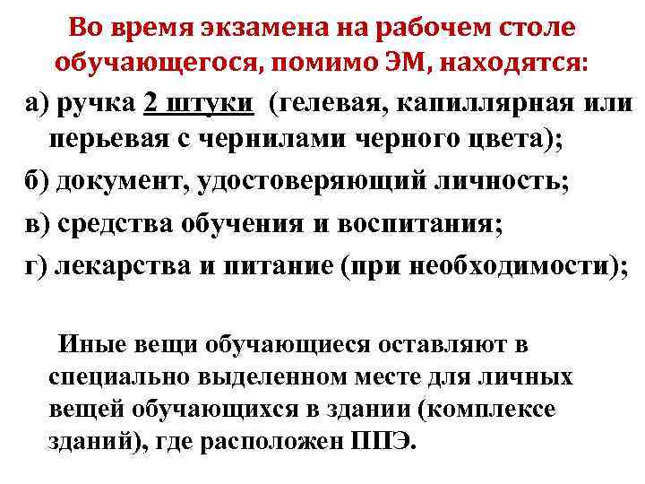 Во время экзамена на рабочем столе обучающегося, помимо ЭМ, находятся: а) ручка 2 штуки