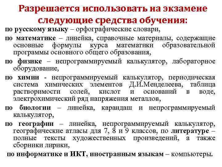 Разрешается использовать на экзамене следующие средства обучения: по русскому языку – орфографические словари, по