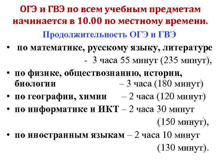 ОГЭ и ГВЭ по всем учебным предметам начинается в 10. 00 по местному времени.