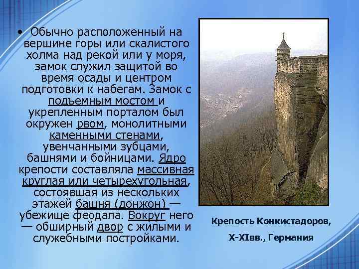  • Обычно расположенный на вершине горы или скалистого холма над рекой или у