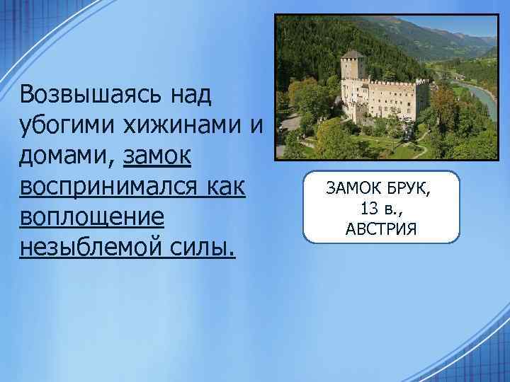 Возвышаясь над убогими хижинами и домами, замок воспринимался как воплощение незыблемой силы. ЗАМОК БРУК,
