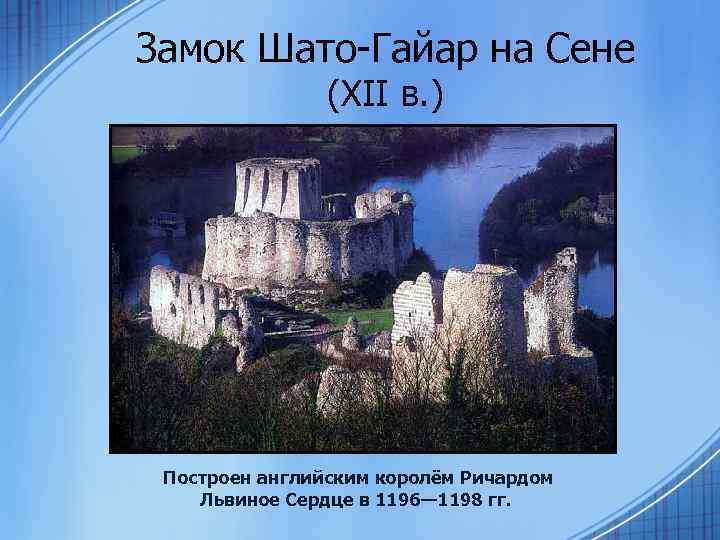Замок Шато-Гайар на Сене (XII в. ) Построен английским королём Ричардом Львиное Сердце в