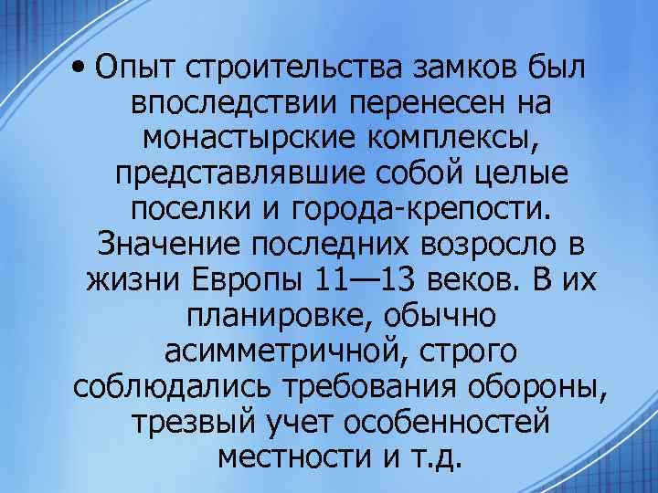  • Опыт строительства замков был впоследствии перенесен на монастырские комплексы, представлявшие собой целые