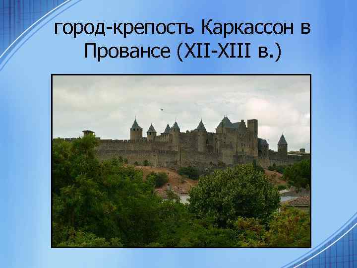 город-крепость Каркассон в Провансе (XII-XIII в. ) 