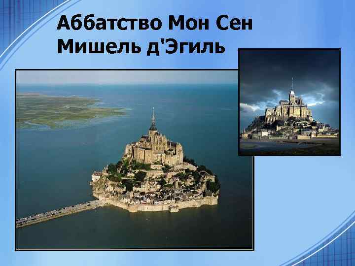 Аббатство Мон Сен Мишель д'Эгиль 