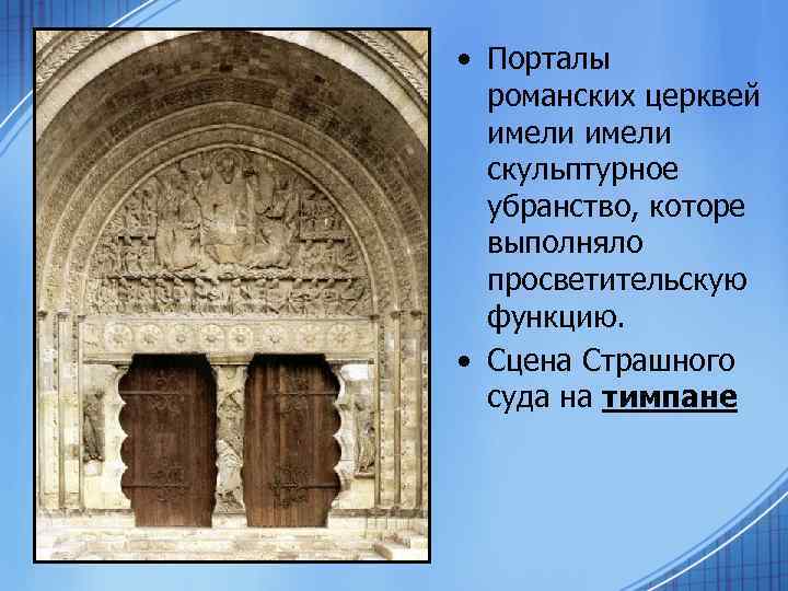  • Порталы романских церквей имели скульптурное убранство, которе выполняло просветительскую функцию. • Сцена