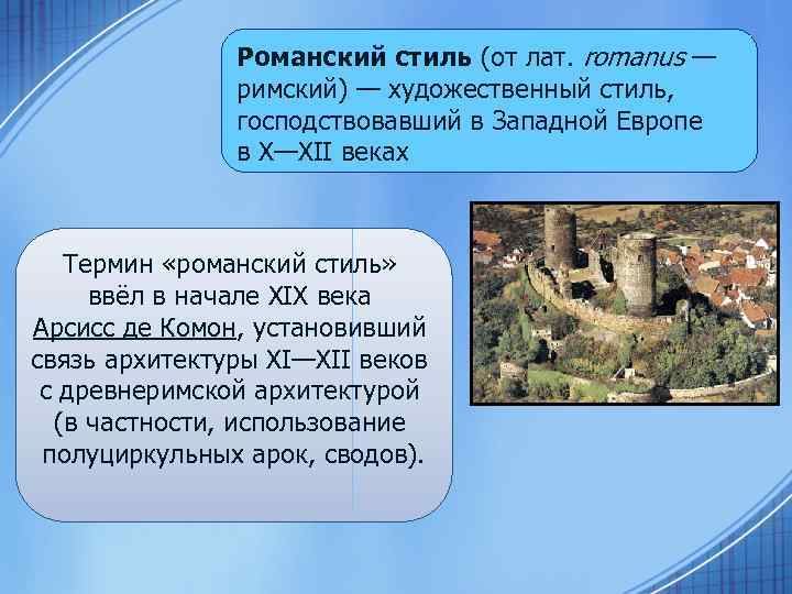 Романский стиль (от лат. romanus — римский) — художественный стиль, господствовавший в Западной Европе
