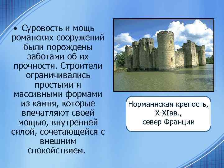  • Суровость и мощь романских сооружений были порождены заботами об их прочности. Строители