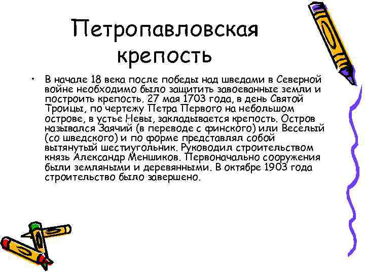 Петропавловская крепость • В начале 18 века после победы над шведами в Северной войне