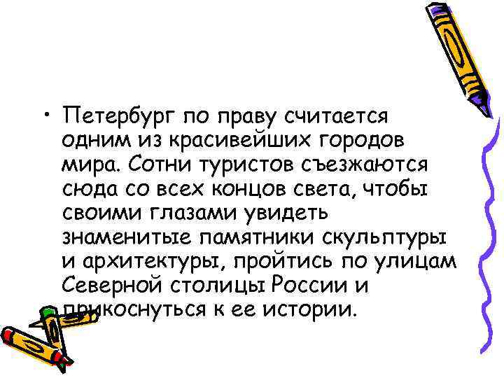  • Петербург по праву считается одним из красивейших городов мира. Сотни туристов съезжаются