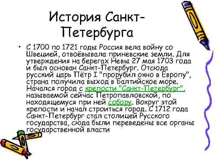 История Санкт. Петербурга • С 1700 по 1721 годы Россия вела войну со Швецией,