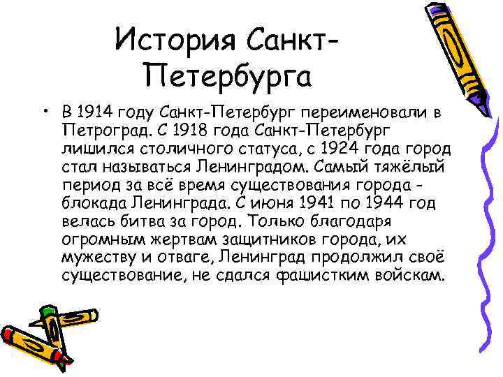 История Санкт. Петербурга • В 1914 году Санкт-Петербург переименовали в Петроград. С 1918 года