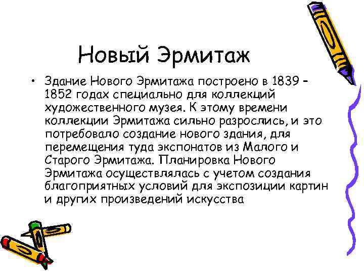 Новый Эрмитаж • Здание Нового Эрмитажа построено в 1839 – 1852 годах специально для