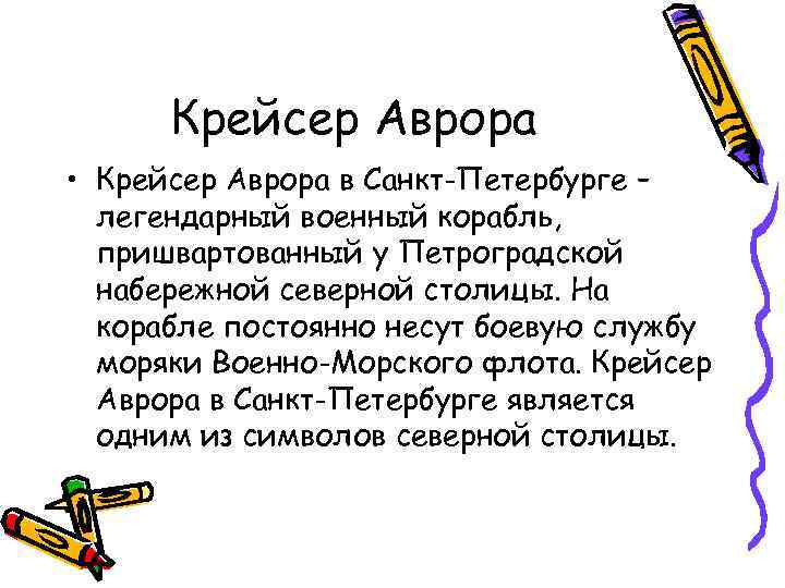 Крейсер Аврора • Крейсер Аврора в Санкт-Петербурге – легендарный военный корабль, пришвартованный у Петроградской