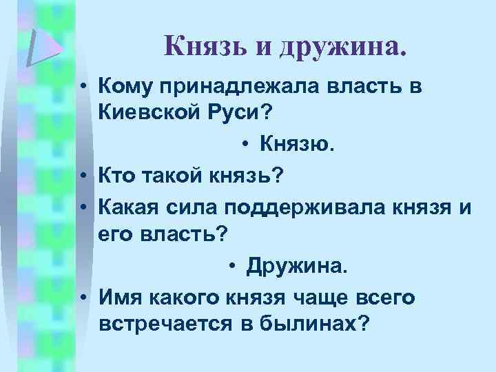 Князь и дружина. • Кому принадлежала власть в Киевской Руси? • Князю. • Кто