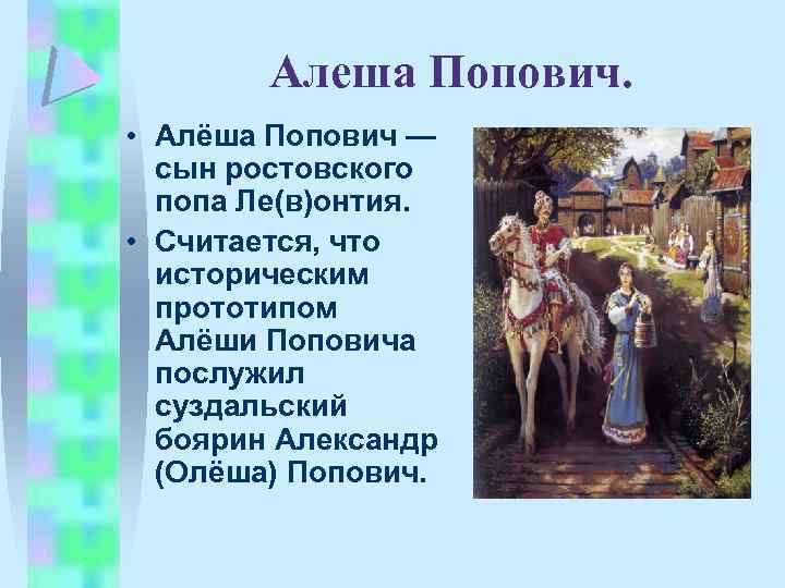 Алеша Попович. • Алёша Попович — сын ростовского попа Ле(в)онтия. • Считается, что историческим