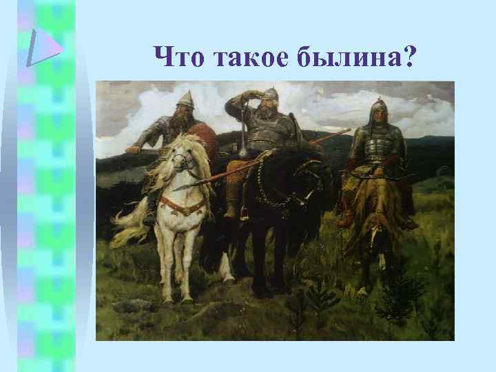 Что такое былина? 