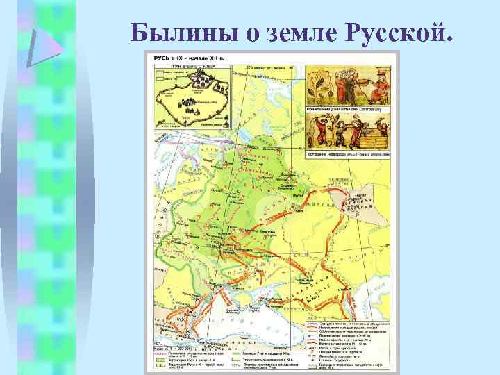 Былины о земле Русской. 