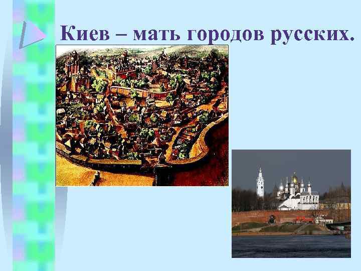 Киев – мать городов русских. 
