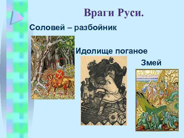 Враги Руси. Соловей – разбойник Идолище поганое Змей 