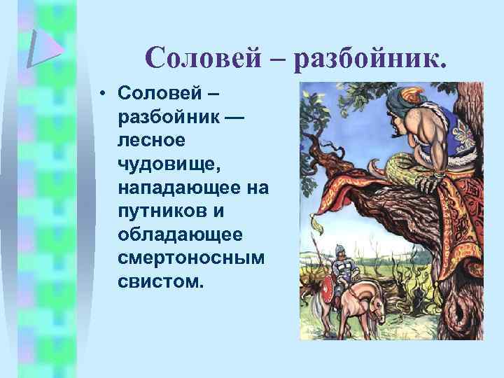Соловей – разбойник. • Соловей – разбойник — лесное чудовище, нападающее на путников и