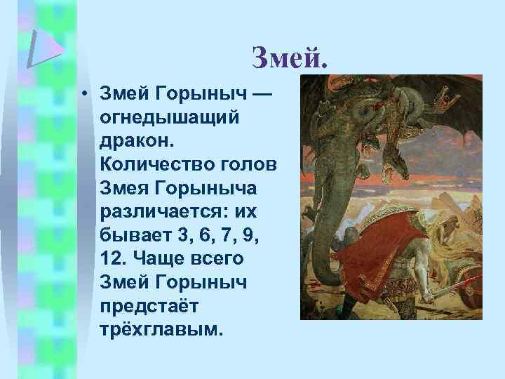 Змей. • Змей Горыныч — огнедышащий дракон. Количество голов Змея Горыныча различается: их бывает