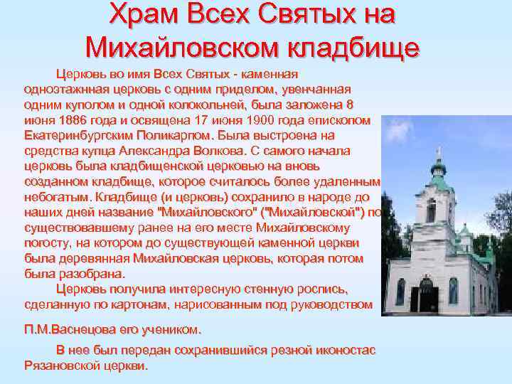 Храм Всех Святых на Михайловском кладбище Церковь во имя Всех Святых - каменная одноэтажнная
