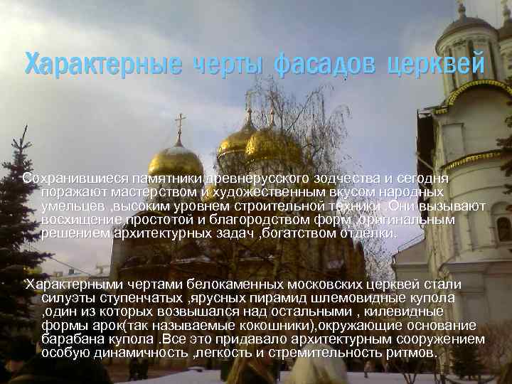 Характерные черты фасадов церквей Сохранившиеся памятники древнерусского зодчества и сегодня поражают мастерством и художественным