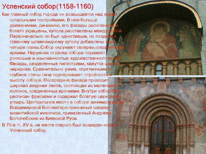 Успенский собор(1158 -1160) Как главный собор города он возвышается над всеми остальными постройками. В