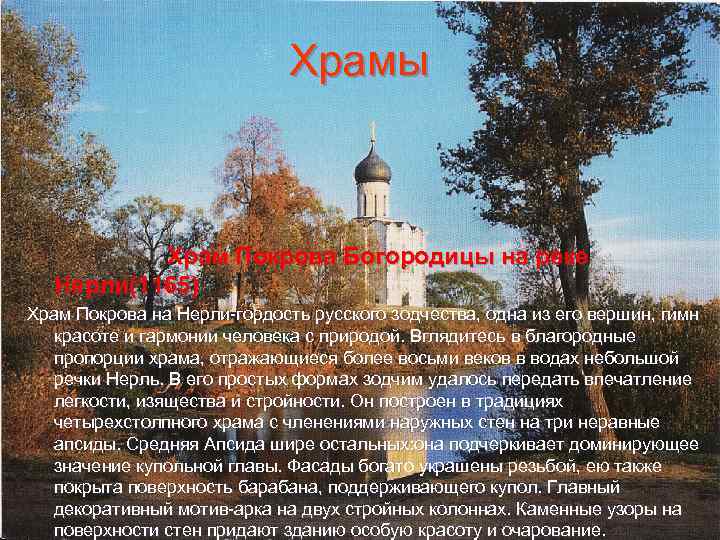 Храмы Храм Покрова Богородицы на реке Нерли(1165) Храм Покрова на Нерли-гордость русского зодчества, одна