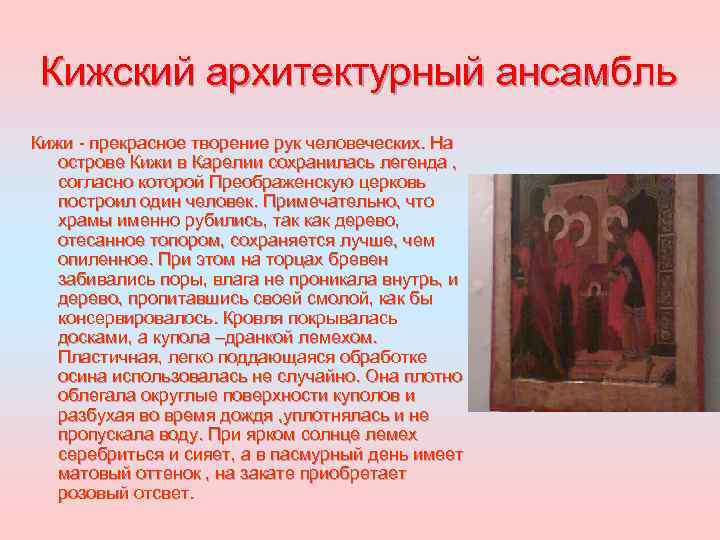 Кижский архитектурный ансамбль Кижи - прекрасное творение рук человеческих. На острове Кижи в Карелии