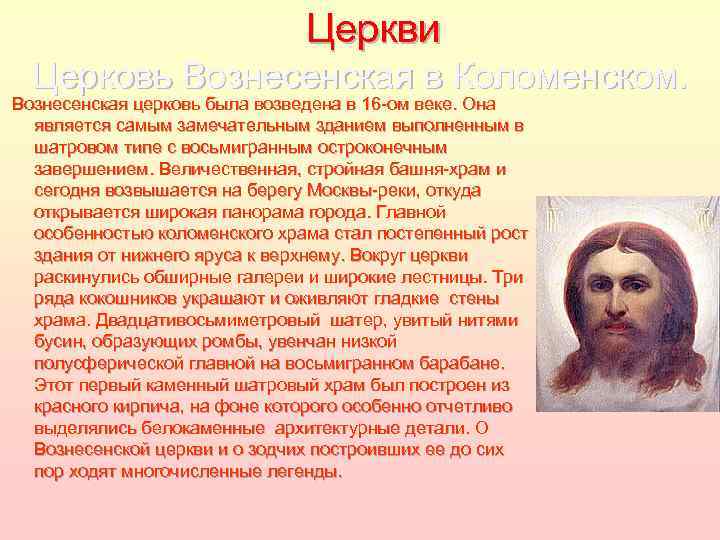  Церкви Церковь Вознесенская в Коломенском. Вознесенская церковь была возведена в 16 -ом веке.