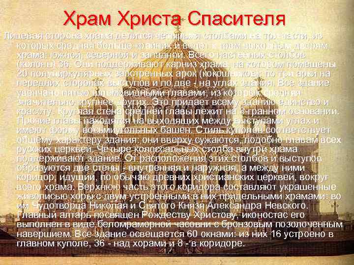 Храм Христа Спасителя Лицевая сторона храма делится четырьмя столбами на три части, из которых