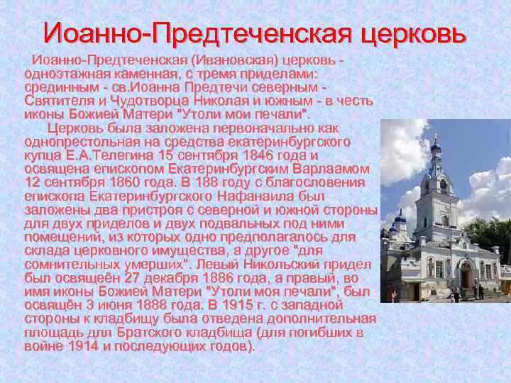 Иоанно-Предтеченская церковь Иоанно-Предтеченская (Ивановская) церковь - одноэтажная каменная, с тремя приделами: срединным - св.