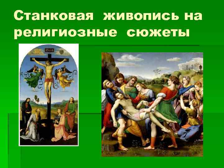 Станковая живопись на религиозные сюжеты 