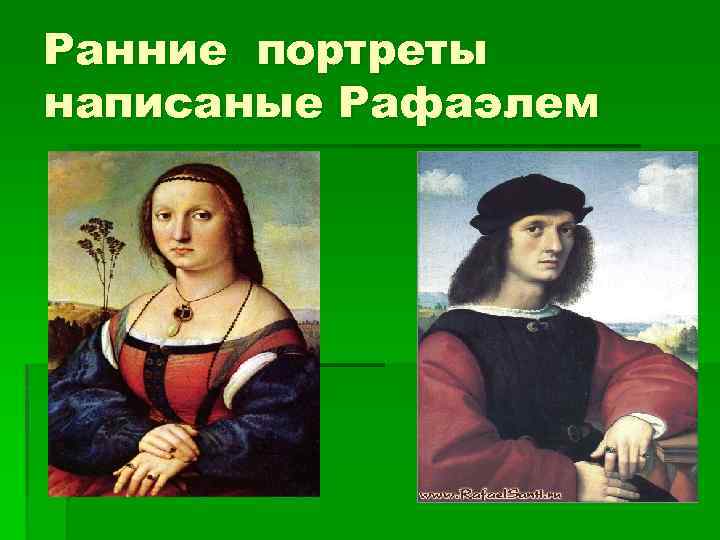 Ранние портреты написаные Рафаэлем 