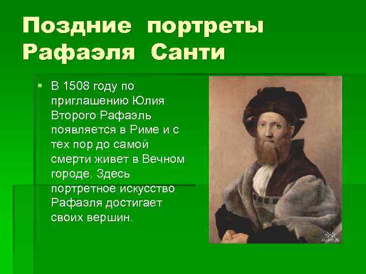 Поздние портреты Рафаэля Санти § В 1508 году по приглашению Юлия Второго Рафаэль появляется