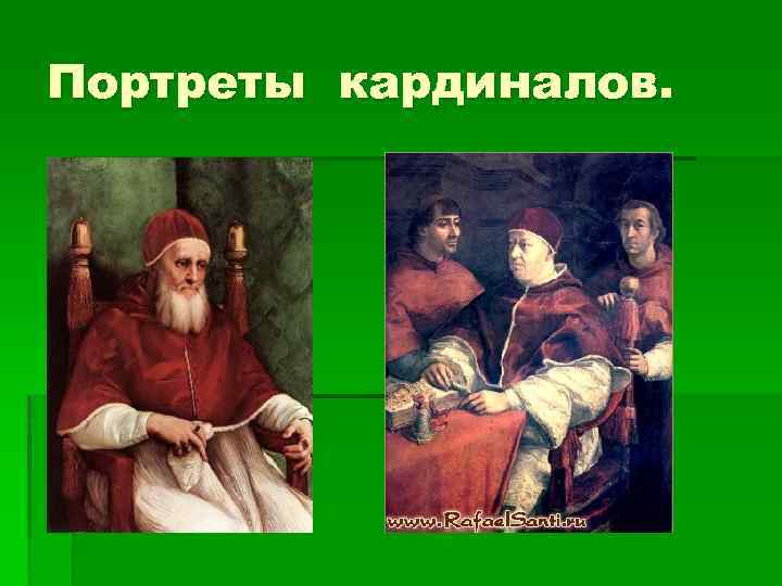 Портреты кардиналов. 