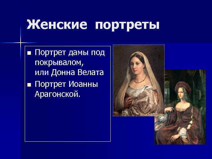 Женские портреты n n Портрет дамы под покрывалом, или Донна Велата Портрет Иоанны Арагонской.
