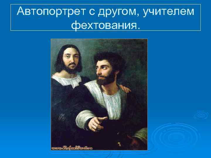 Автопортрет с другом, учителем фехтования. 